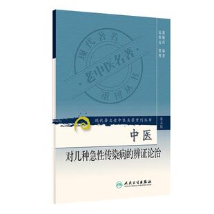 正版中医对几种急性传染病的辨证论治现代著名老中医名著重刊丛书第三辑蒲辅周编著人民卫生出版社9787117082341热病