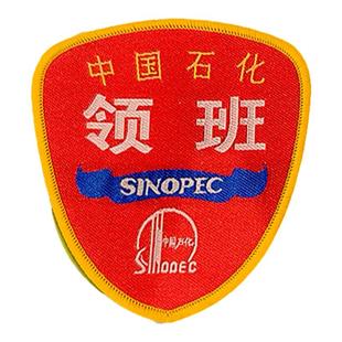 安全员石化臂章 值班站长袖标加油站站长领班红袖章臂章刺绣织唛定制别针印刷可定制做包边刺绣款