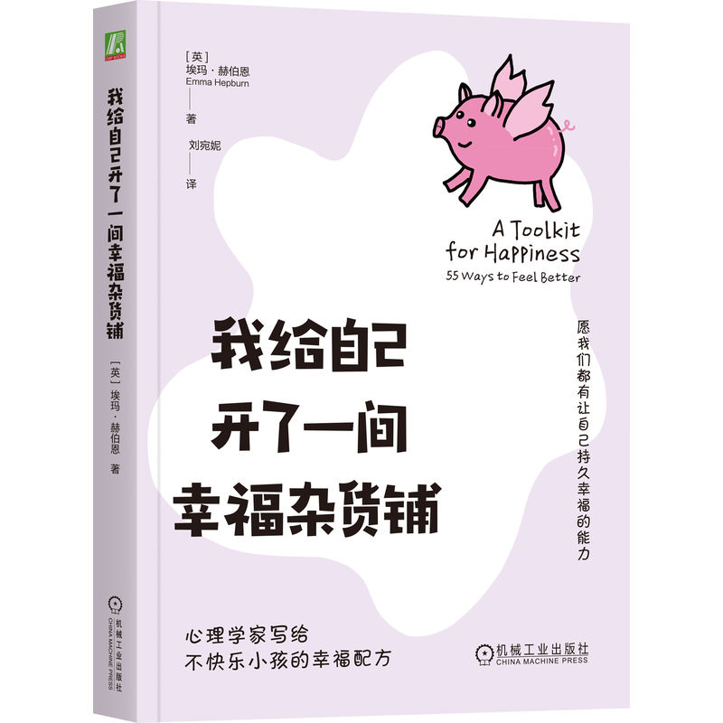 官网正版 我给自己开了一间幸福杂货铺 埃玛·赫伯恩 幸福杂货铺 追求幸福 心理疗愈 心理自助 温暖 手绘 心理插画 有趣 日常