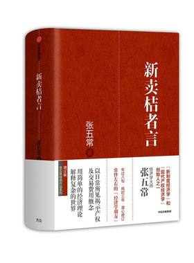 新卖桔者言张五常中信出版