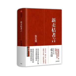 新卖桔者言 张五常 著 生活中的经济学 新制度经济学 现代产权经济学张五常经典作品 中信出版社图书 正版书籍 经济理论