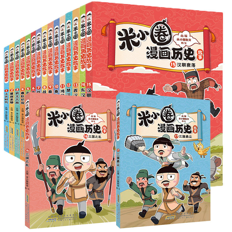 米小圈漫画历史故事全套1-17册 新书16三国之乱17三国鼎立 米小圈上学记正版小学生脑筋急转弯漫画成语故事二三四年级必读课外书