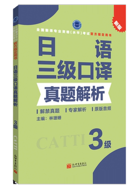 日语口译真题解析3级 CATTI2022全国翻译专业资格考试教辅新世界