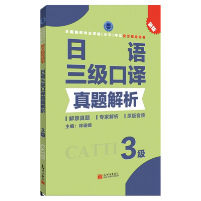 日语口译真题解析3级 CATTI2022全国翻译专业资格考试教辅新世界
