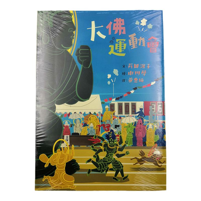 【中图台版】港台繁体中字大佛运动会儿童绘本插画进口 儿童认知趣味书籍