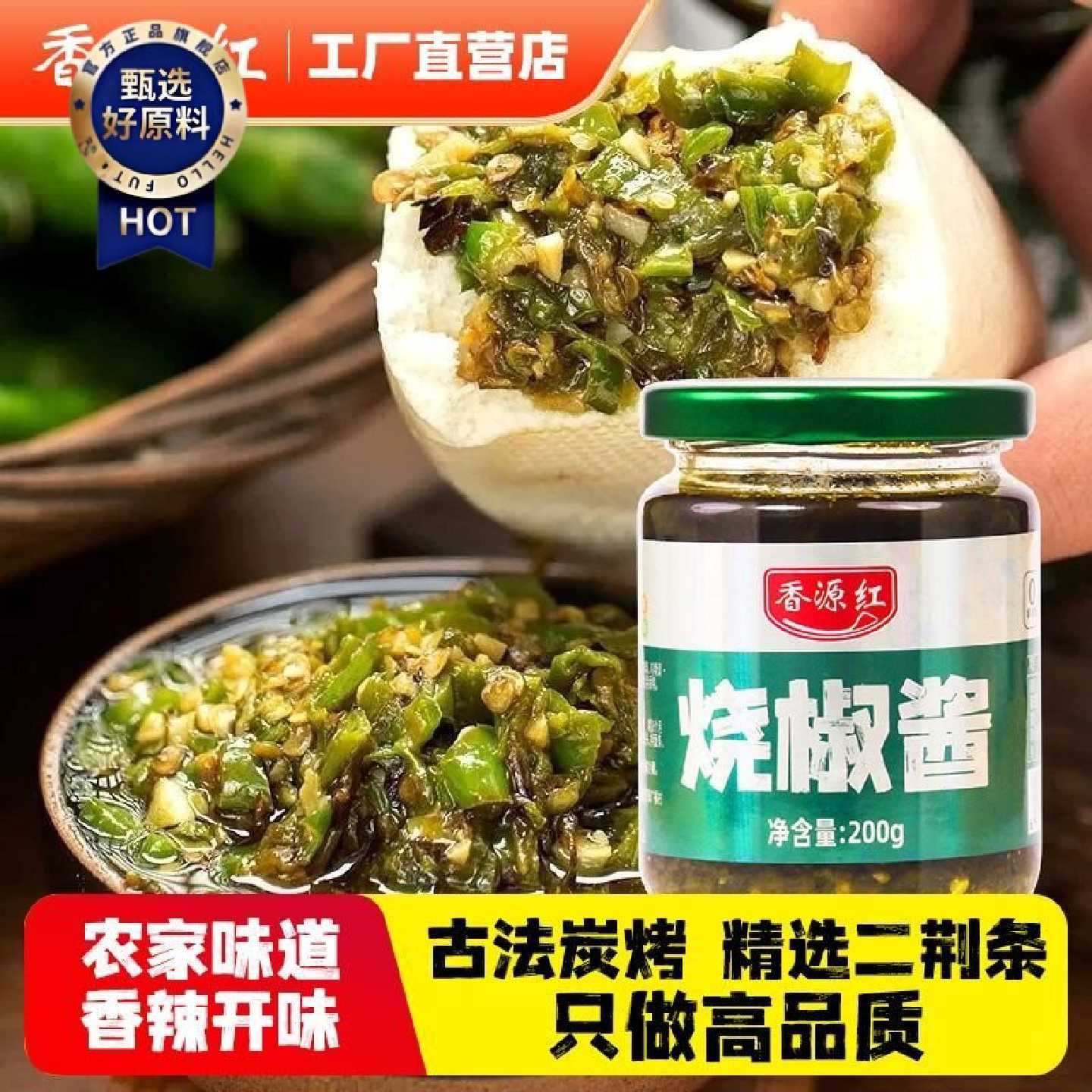 香源红烧椒酱200g手工碳烤开胃新鲜青椒剁椒微辣拌面酱下饭酱瓶装