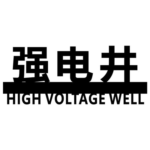 创意强电井弱电井水管井提示牌配电箱消防栓标识牌定制酒店标志