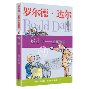 好小子童年故事 罗尔德达尔作品典藏7-9-12-15岁小学生三四五年级老师推荐故事书课外阅读外国儿童经典文学新华正版罗尔德达尔的书