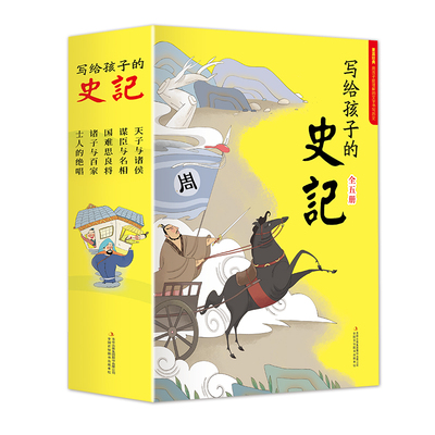 写给孩子的史记 5册 史记小学生版 儿童正版彩图注音少儿读物一二三年级课外阅读书中国历史故事漫画书籍
