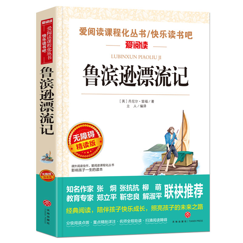 鲁滨逊漂流记原著完整版正版六年级下册必读的课外书青少年版天地出版社人教版鲁滨孙汉鲁冰逊鲁宾逊漂游记历险记罗宾逊兵鲁迅6上