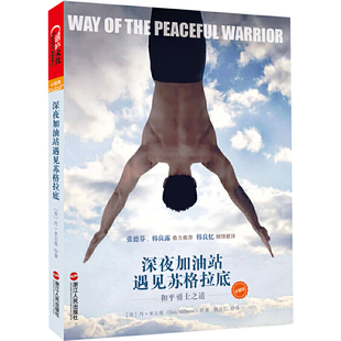 新版 当当网 深夜加油站遇见苏格拉底 和平勇士之道 珍藏版 好莱坞同名电影原著 李现推荐 励志心灵类正版书籍