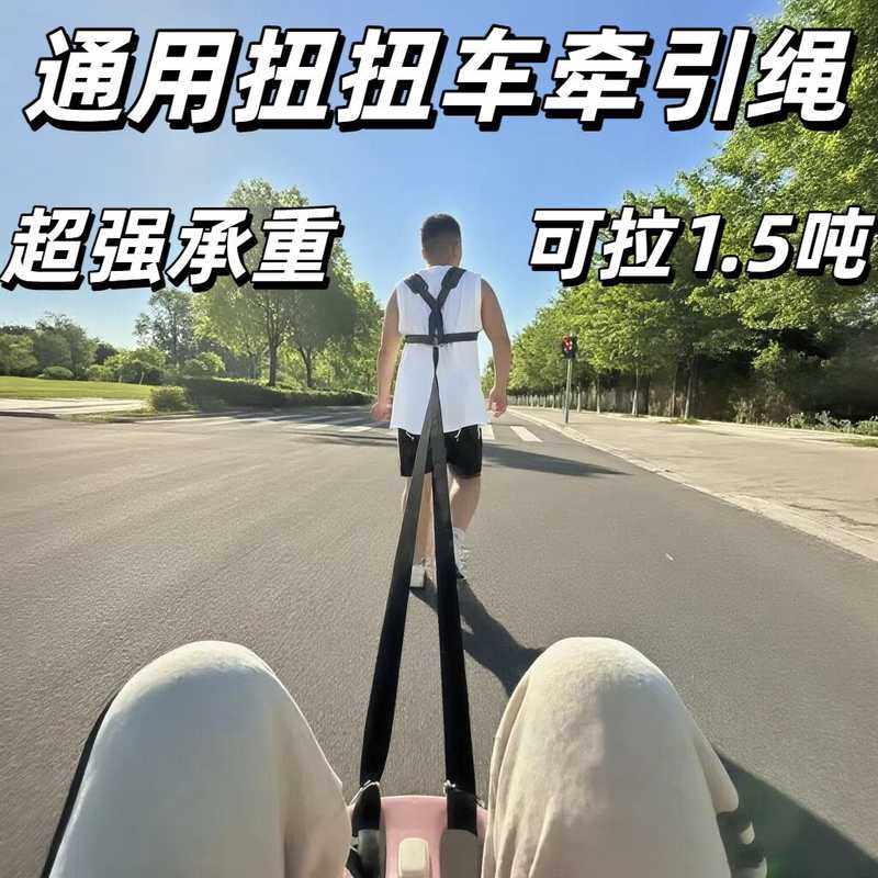 扭扭车带牵引绳大人成人亲子儿童通用可伸缩跑步训练背带加厚阻力
