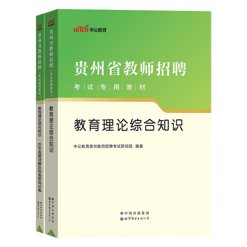 贵州省教师招聘考试真题教育基础知识2024贵州省贵阳毕节六盘水黔东南州教师考编用书教育综合知识真题教材刷题库小学中学编制考试