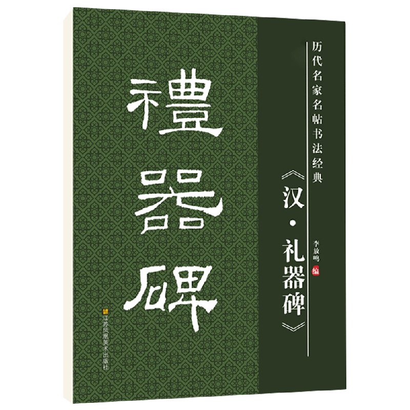 礼器隶书毛笔字原碑高清放大版