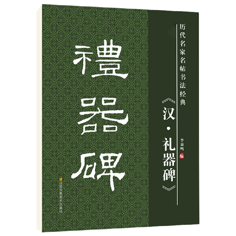 汉礼器碑隶书毛笔字帖古帖原碑原贴8开高清放大版学生成人老年人书法爱好者毛笔临帖书法教程教材临摹字帖