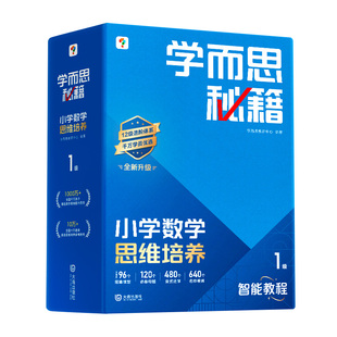 【官方旗舰店】学而思秘籍智能教辅小蓝盒小学数学思维训练培养全套教材奥数举一反三练习计算专项速算录播课视频一二三四五六年级