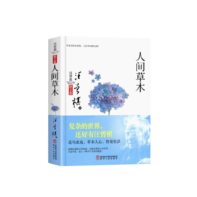 人间草木汪曾祺散文随笔集
