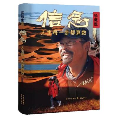 【樊登读书推荐】 信念:人生每一步都算数(珍藏版) 雷殿生著 成功励志书籍 十年徒步中国雷殿生写给追梦者 挑战者的行走之书