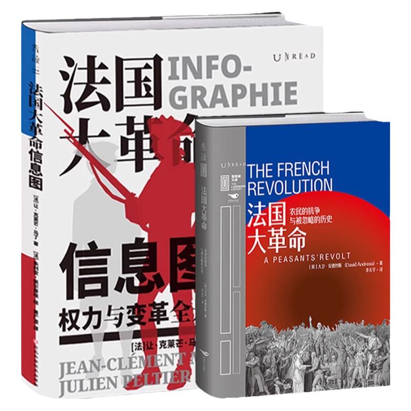 【单品直降】法国大革命信息图+法国大革命：拿破仑前传权力与变革全景图谱解构西方的历史、制度与观念数据可视化。