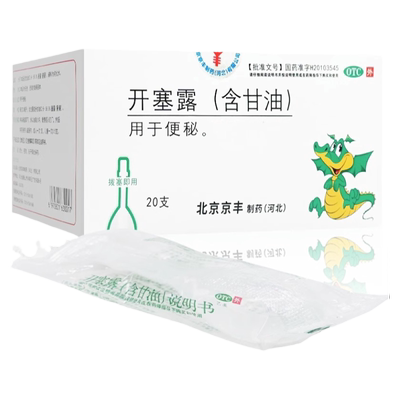 北京京丰开塞露含甘油20g*20支软化润滑便秘排宿便清肠通