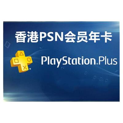 港服PSPlus基本版会员12个月PS5