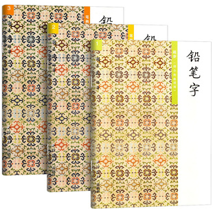 胡三元教写字铅笔字写字基础123共3本低年级适用小学一年级练字帖练字本幼小衔接铅笔钢笔楷书硬笔书法写字笔顺临摹语文同步练习册