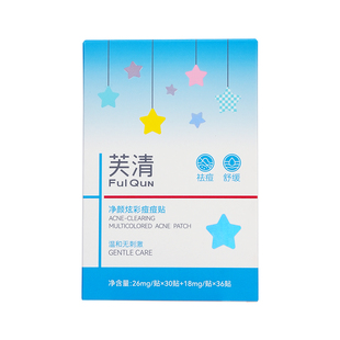 芙清星星痘痘贴水杨酸祛痘吸脓净痘贴积雪草控油舒缓日夜淡红