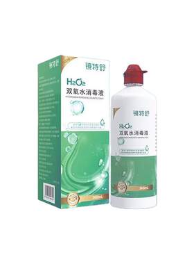 镜特舒双氧水【一天内发货】