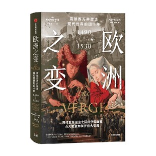欧洲之变 震撼西方并塑造现代世界的四十年 1490—1530 帕特里克怀曼著 六大要素如何开启现代历史 读懂金融建构的世界 中信