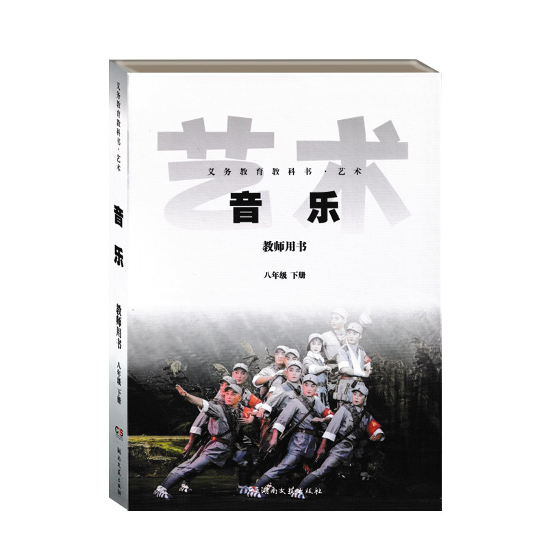 2026湘文艺版音乐教师用书八年级