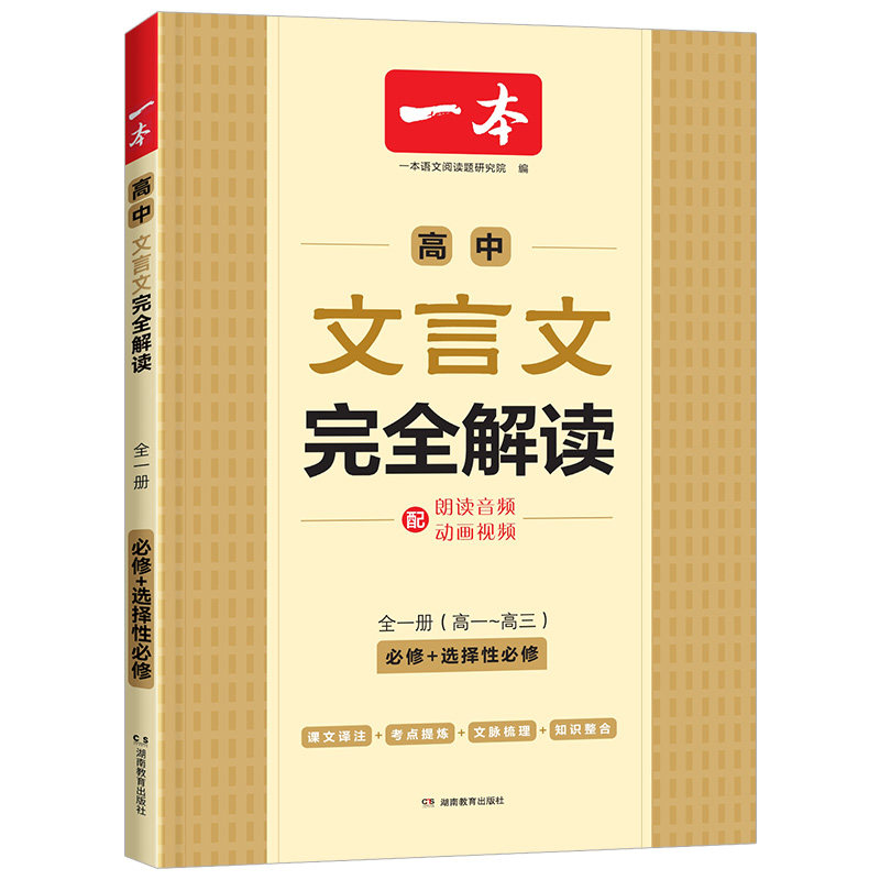 2027版一本高中必背古诗词和文言文完全解读高一高二高三高考人教版高中生文言文全解一本通古诗文译注及赏析详解阅读理解专项训练实拍图 商品