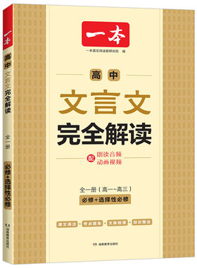 2027版一本高中文言文完全解读
