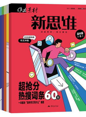 作文素材高中版新思维杂志期刊2026年第1/2/3/4/5/6/7/8/9/10/11/12月/辑高中语文满分作文素材高考版高分作文押题素材书