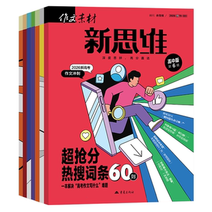 作文素材高考版新思维杂志期刊2026年第1/2/3/4/5/6/7/8/9/10/11/12月/辑高中语文满分作文素材书冲刺热点考点高分作文押题素材
