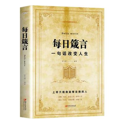 正版速发 每日箴言一句话改变人生启迪心灵感悟人生的心灵鸡汤文学书 修身提升自我的青春正能量人生哲理哲学励志书籍畅销书排行榜