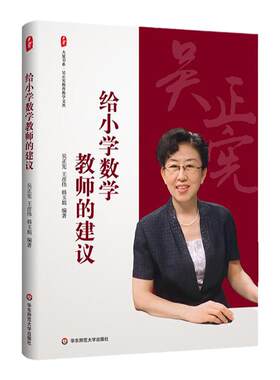 给小学数学教师的建议 大夏书系 吴正宪教育教学文丛 教育理论 教学教育 华东师范大学出版社