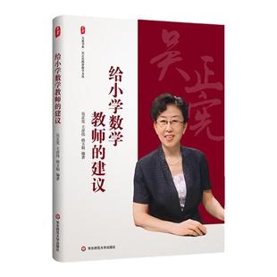 给小学数学教师的建议 大夏书系 吴正宪教育教学文丛 教育理论 教学教育 华东师范大学出版社