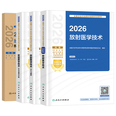 人卫版新版2026年初级放射医学技术士考试指导教材书习题集试题模拟试卷影像技师技士资格2025人民卫生出版社历年真题库职称26习题