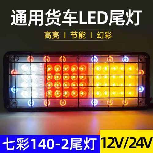 货车后尾灯总成24V卡车农用车led七彩铁网12v刹车灯挂车通用防水