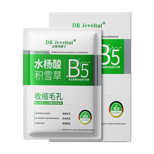 b5水杨酸面膜收缩毛孔粗大修复控油祛痘淡化痘印积雪草去黑头粉刺