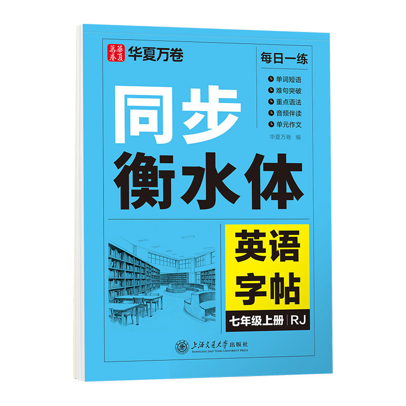 2026秋季新版华夏万卷衡水体英语字帖初中生专用练字帖七年级上册八年级九年级上下册初一二三同步初中英语课本人教外研版描红字帖