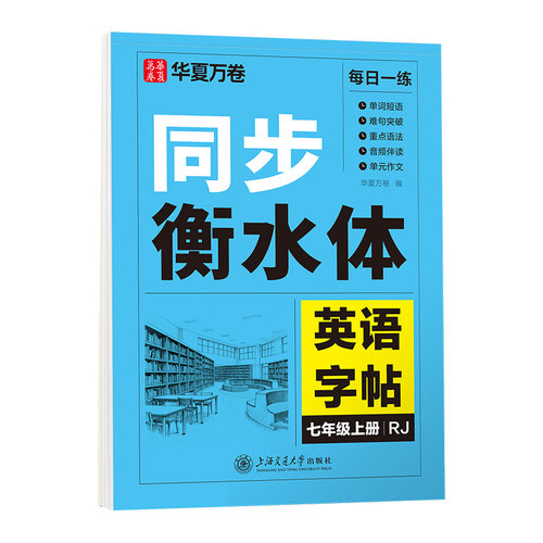 【2026秋季新版】英语衡水体字帖七年级上册八年级九年级上下册初一二三同步初中英语课本人教外研版描红字帖初中生专用练字帖