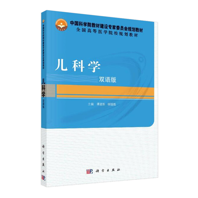 儿科学 双语版 谭建新 柳国胜 儿科医学书籍 儿科 儿童保健学 实用儿科学 医学书籍 大学教材 科学出版社 9787030469069