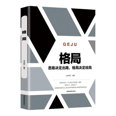 正版图书格局思路决定带来方法