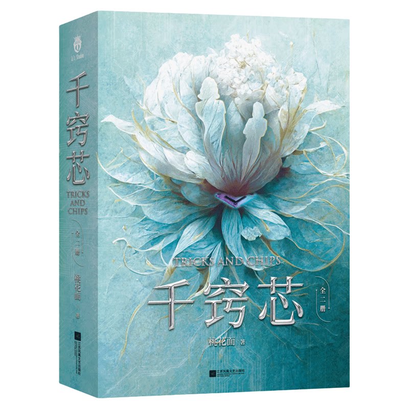 千窍芯（全两册）一部女性在芯片行业搏杀的职场力作9787559465825