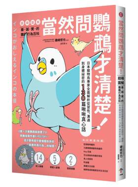 预售 当然问鹦鹉才清楚！诚实的鹦鹉行为百科【超萌图解】新版 ：日本宠物鸟专家全面解析从习性、沟通到身体秘密的真心话 一起来