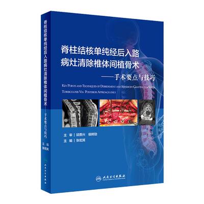 脊柱结核单纯经后入路病灶清除椎体间植骨术手术要点与技巧优化张宏其强直性脊柱炎外科学书籍治疗诊断手法实用骨科学整骨技术图谱
