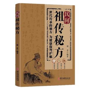 民间祖传秘方正版家庭实用医药百科全书中医养生书大全民间偏方奇效良方秘方千金药方中药自学入门教程养生方剂老偏方中医调理书籍