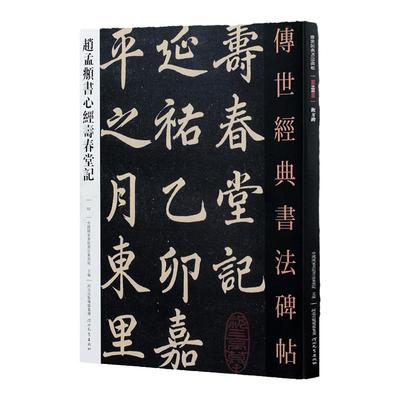 赵孟頫书寿春堂记 传世经典书法碑帖 赵孟俯字帖行书临摹 赵孟俯楷书楷书字帖寿春堂记毛笔书法教程书刊 河北教育出版社