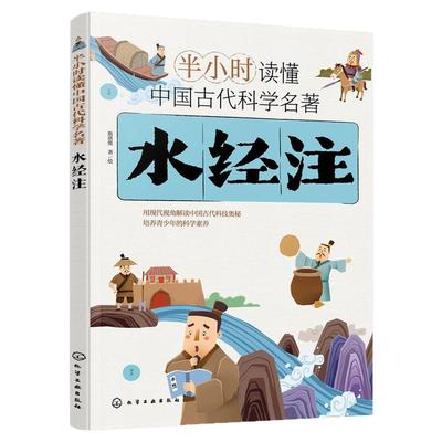 水经注读懂中国古代科学名著